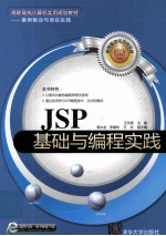 JSP基础与编程实践