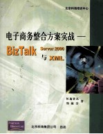 电子商务整合方案实战 BizTalk Server 2000 & XML