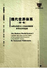 现代世界体系  第1卷  16世纪的资本主义农业和欧洲世界经济体的起源