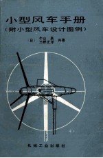 小型风车手册