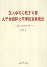 深入学习习近平同志关于全面深化改革的重要论述  人民日报重要文章选