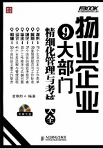 物业企业9大部门精细化管理与考核大全