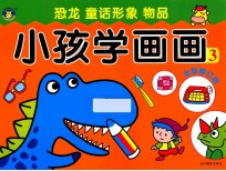 小孩学画画3 全新修订版