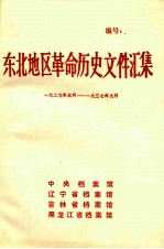 东北地区革命历史文件汇集  1929.5-1937.9