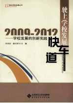 驶上学校发 展快车道 学校发展的创新实践