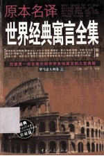 原本名译世界经典寓言全集 罗马意大利卷 上