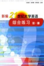 新编21世纪大学英语综合练习 第1册