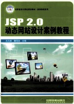 JSP 2.0动态网站设计案例教程