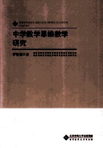 学术前沿研究 中学数学思维教学研究