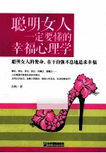 聪明女人一定要懂的幸福心理学