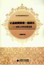 让品格同青春一起成长 如何上好常态班会课