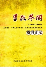 资政参阅 关于国家、省市支持革命老区、原中央苏区发展相关政策资料汇编