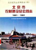 北京市农村建设总公司志 1981-1991