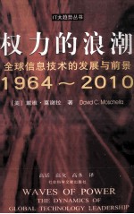 权力的浪潮 全球信息技术的发展与前景 1964-2010