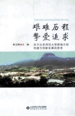 艰难历程，挚爱追求 关于北京师范大学珠海分校创建与创新发展的思考