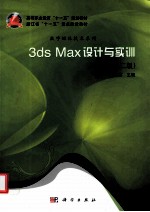 3ds Max设计与实训 第2版