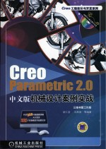 Creo Parametric 2.0（中文版）机械设计案例实战