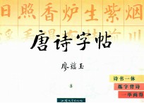 廖蕴玉唐诗字贴 5