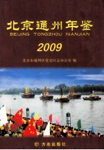 北京通州年鉴 2009