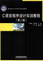 C语言程序设计实训教程 第2版