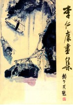 李仁康画集