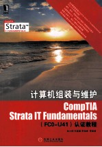 计算机组装与维护CompTIA Strata IT Fundamentals（FC0-U41）认证教程