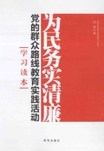 为民务实清廉  党的群众路线教育实践活动学习读本