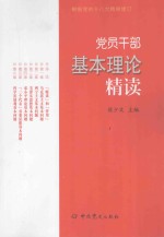 党员干部基本理论精读 第2版