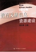 2012年教育文献信息资源建设