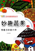 想象力创意大师 妙趣蔬果