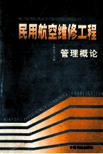 民用航空维修工程管理概论