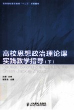 高校思想政治理论课实践教学指导 下