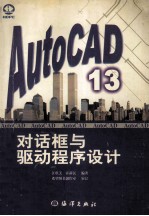 AutoCAD 13对话框与驱动程序设计