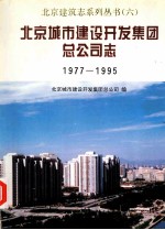 北京城市建设开发集团总公司志 1977-1995