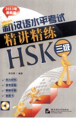 新汉语水平考试精讲精练 HSK 三级