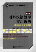 对外汉语教学实用语法 修订本 练习参考答案及要解