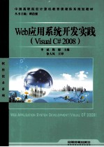 Web 应用系统开发实践 Visual C# 2008