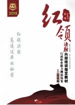 2015公务员红领决胜内部培训指定教材 行政职业能力测验练案 二维码版