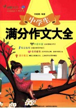 中学生满分作文大全