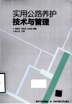 实用公路养护技术与管理