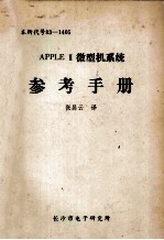 Apple II微型机系统 参考手册