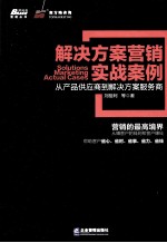 解决方案营销实战案例  从产品供应商到解决方案服务商