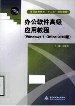 办公软件高级应用教程Windows70ffice2010版