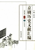 京剧历史文献汇编  清代卷  续编  3  行会文书