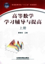 高等数学学习辅导与提高  上