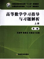 高等数学学习指导与习题解析 上