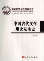 中国古代文学观念发生史