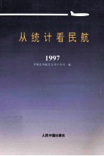 从统计看民航 1997