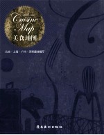 美食地图 北京·上海·广州·深圳最佳餐厅 2008-2009