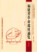 全国革命遗址普查成果丛书  中共中央党史研究室组织  总第14卷  福建  第8册  福建省重要革命遗址通览  南平市